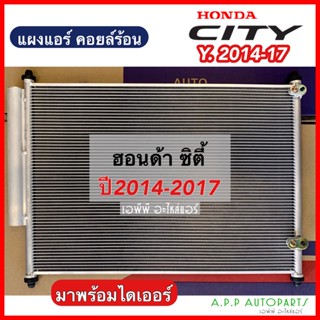 แผงแอร์ ซิตี้พร้อมไดเออร์แอร์ CITY ปี2014-2018 (JT050) Honda ฮอนด้า ซิตี้ คอยล์ร้อน รังผึ้งแอร์ น้ำยาแอร์ r134a