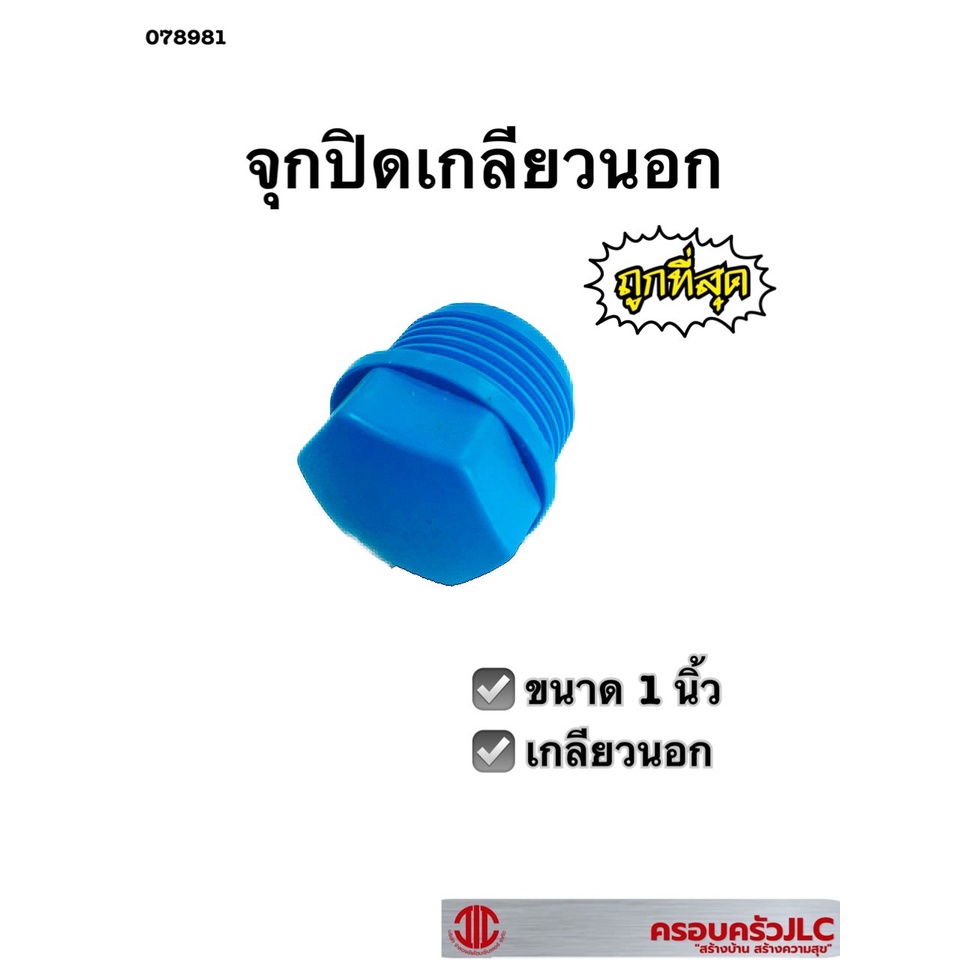 จุกปิดเกลียวนอก หัวอุดท่อ PVC สีฟ้า ขนาด 1 นิ้ว