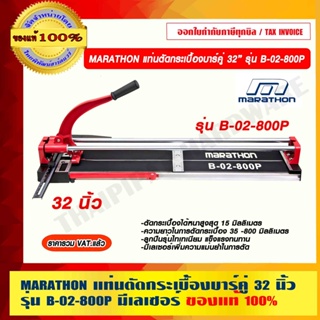 MARATHON แท่นตัดกระเบื้องบาร์คู่ 32 นิ้ว รุ่น B-02-800P มีเลเซอร์ ของแท้ 100%