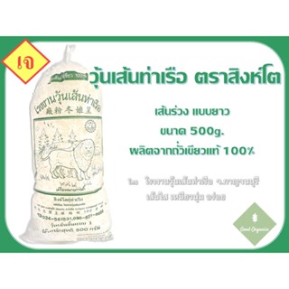 วุ้นเส้นท่าเรือ เส้นร่วง-ยาว ถุง 500g. ตรงจากโรงงานวุ้นเส้นท่าเรือ จ.กาญจนบุรี เส้นใส เหนียวนุ่ม อร่อย !!!