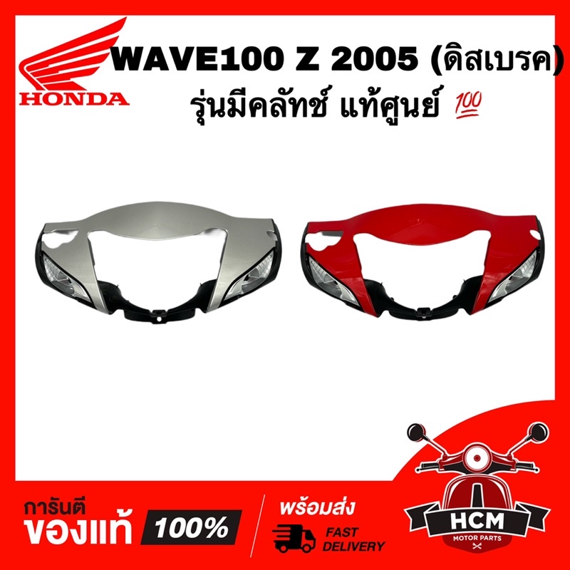 หน้ากาก (ดิสเบรค) WAVE100 Z 2005 / WAVE Z / เวฟ Z / เวฟ100 Z 2005 รุ่นมีคลัทช์ แท้ศูนย์ 💯 33301-KTL-871
