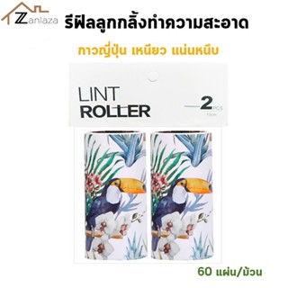 Zanlaza (กาวญี่ปุ่น) รีฟิลลูกกลิ้งทำความสะอาด60แผ่น(แพค2ชิ้น) ลูกกลิ้งกาว เก็บฝุ่นขนบนเสื้อผ้า กาวเหนียวหนึบ รีฟิว