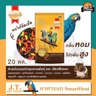 [กระสอบ] SmartHeart ผลไม้อัดเม็ด สำหรับนกแก้ว และสัตว์ฟันแทะทุกชนิด