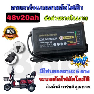 ที่ชาร์จแบตเตอรี่สามล้อไฟฟ้า 48v20ah รุ่นใหม่ ***รับประกันสินค้า 15 วัน*** มีไฟบอกสถานะ 6 ระดับ คุณภาพดี/พร้อมส่งด่วน