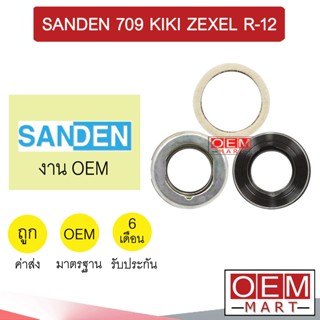 ซีลคอมแอร์ แท้ ซันเด้น 709 SD7H15 กีกิ เซ็กเซล R-12 ซีลคอม แอร์รถยนต์ SANDEN KIKI 106