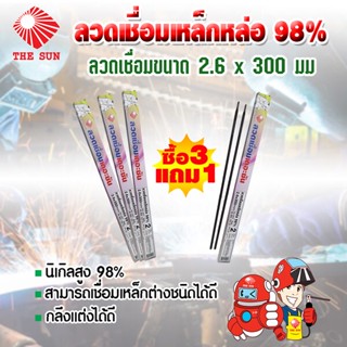 THE SUN ลวดเชื่อมเหล็กหล่อ 98% ขนาด 2.6 มม. (แบบแพ็ค 2 เส้น)