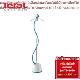 [สมนาคุณ งดจำหน่าย] Tefal เครื่องรีดไอน้ำถนอมผ้า Pro Style One ความจุ 1.5 ลิตร รุ่น IT2460E0