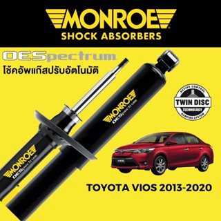 MONROE OESpectrum โช๊คอัพ Toyota Vios 2013-2020