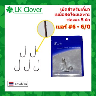 ตาเบ็ด สำหรับเกี่ยวเหยื่อสด หน้าบิด ตูดห่วง ซองละ 5 ตัว Hi-Carbon Steel ตาเบ็ดตกปลา ตัวเบ็ด ตะขอตกปลา (BH 501)