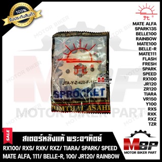 สเตอร์หน้าแท้ พระอาทิตย์ 428/ 14ฟัน สำหรับ RX100/ RXS/ RXK/ RXZ/ TIARA/ SPARK/ SPEED/ MATE ALFA/ BELLE-R/ BELLE100/ JR12