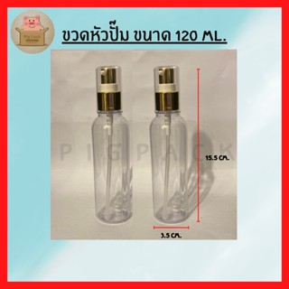 ขวดหัวปั๊ม ขนาด120 Ml. (แพ็คละ 20 ชิ้น) รหัสสินค้า 007438