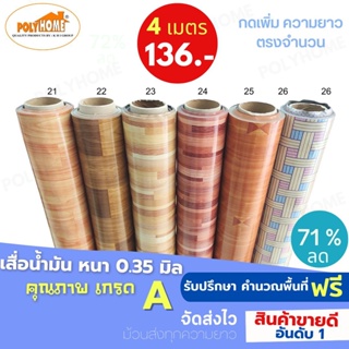 เสื่อน้ำมัน PVC  ชุดลายไม้ปาร์เก้ (1.40X4เมตร) แบบม้วนส่ง หนา0.35 mm. เกรดเอ คุณภาพดี