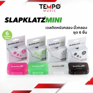 เจลติดหนังกลอง SlapKlatz MINI Damper Gel มิ้วกลอง