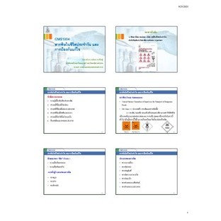 เอกสารประกอบการบรรยาย CMS1004 เคมีในชีวิตประจำวัน Chemistry in Daily Life