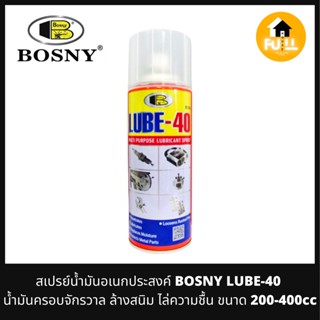 BOSNY สเปรย์น้ำมันอเนกประสงค์ น้ำมันครอบจักรวาล LUBE-40 ล้างสนิม ไล่ความชื้น ขนาด 200-400cc ของดีคุณภาพใช้งานได้ยาวๆ100%