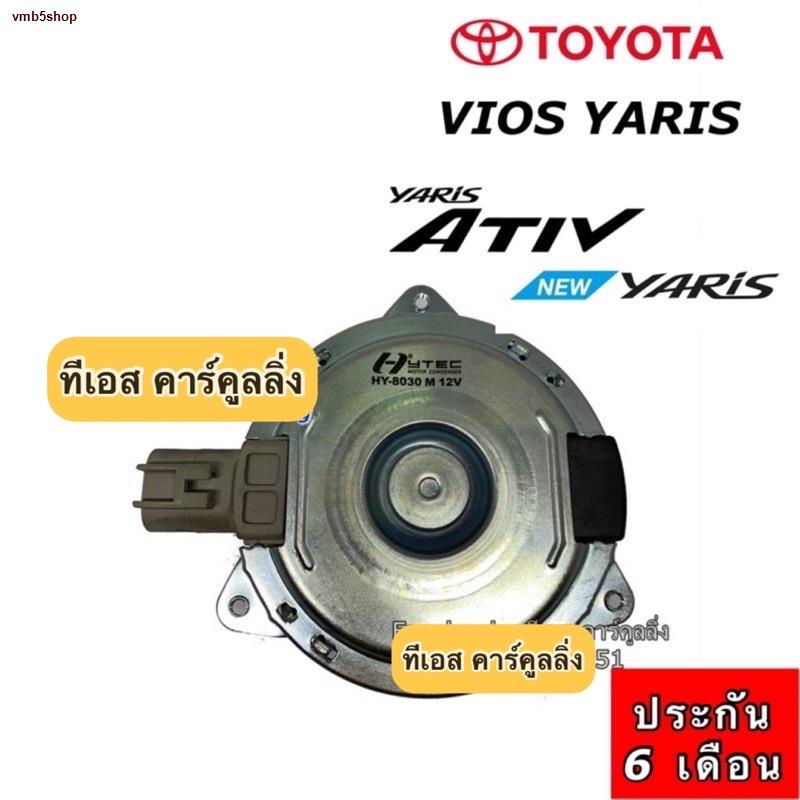 ✲♞มอเตอร์ พัดลมหม้อน้ำ วีออส ยาริส Vios Yaris รุ่น3 ปี2013-19 (8030 hytec)  Toyota Ativ Motor หม้อน้ำ