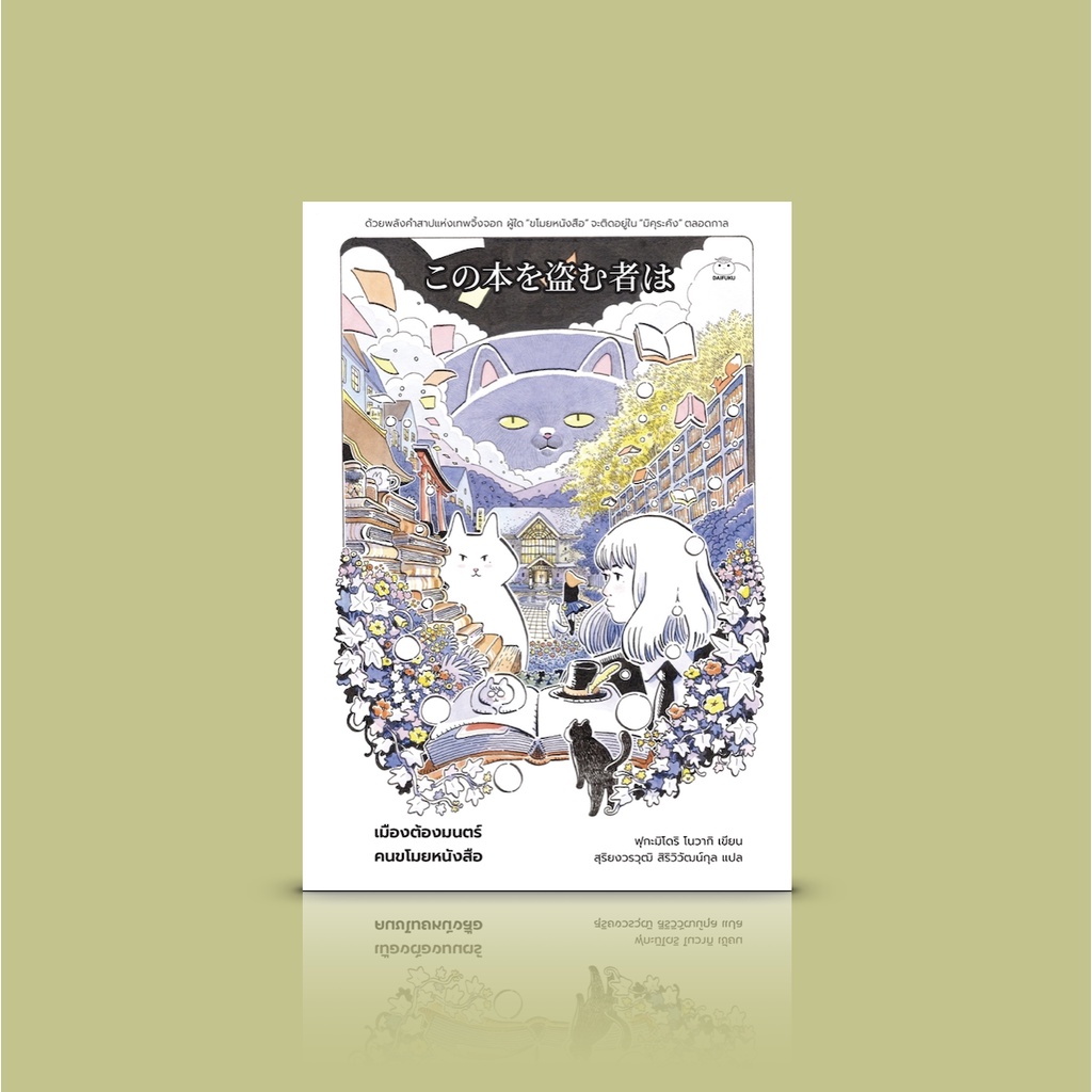 หนังสือ เมืองต้องมนตร์ คนขโมยหนังสือ -นิยายสืบสวนญี่ปุ่น เด็กสาวมัธยมปลายผู้ปฏิเสธหนังสือต้องจับขโมย ตามหาหนังสือที่ห...