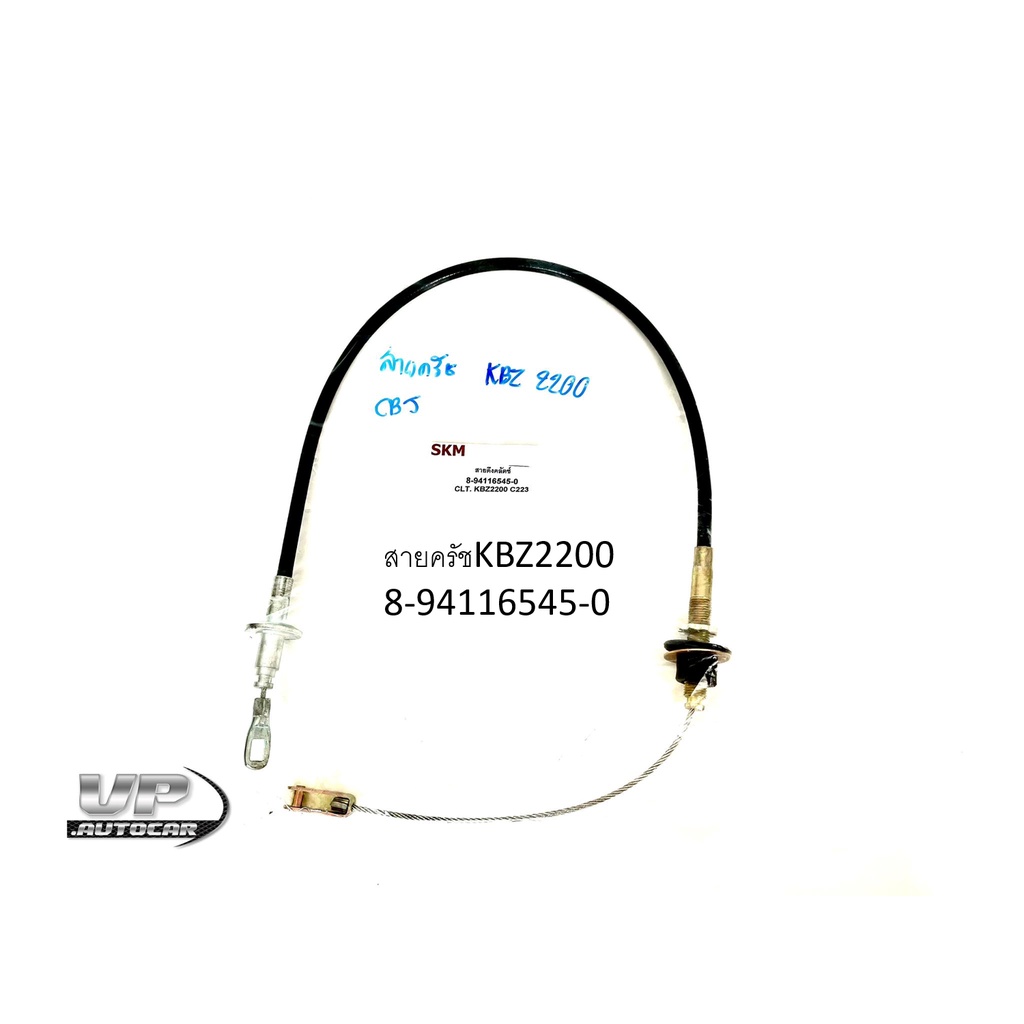 สายครัชKB Z2200( C223) 8-94116545-0 สายครัช ISUZU KBZ 2200 สายครัชเคบีแซด สายครัชอีซูซุ