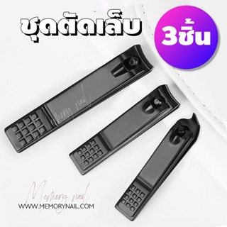 กรรไกรตัดเล็บ ขนาด3ขนาด ***(( ชุดสีดำ BP 3ชิ้น ))*** สินค้าคุณภาพดีเยี่ยม ไม่เป็นสนิม ของแท้ 100%