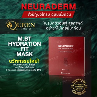 Neuraderm mask- M.BT_Hydration Fit Mask สุดยอดมาร์คยกกระชับ ลดริ้วรอย ผิวอิ่มฟู ที่ผสมกลไกการทำงานของโบโดยไม่ต้องฉีด