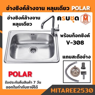 อ่างซิงค์ล้างจาน หลุมเดียว แถมสะดืออ่างS (อุปกรณ์ครบชุด พร้อมก็อกซิงค์) POLAR