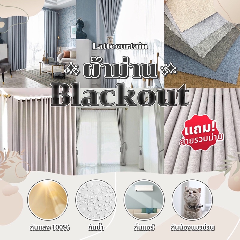 Latte Curtain Group ผ้าม่านตาไก่ Blackoutกันแสง100%(แถมสายรัด)
