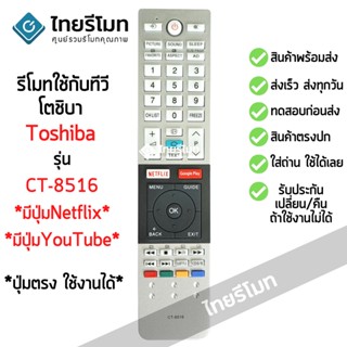 รีโมททีวี โตชิบ้า Toshiba รุ่น CT-8516 รับประกันสินค้า มีเก็บเงินปลายทาง จัดส่งไว พร้อมส่ง l ไทยรีโมท