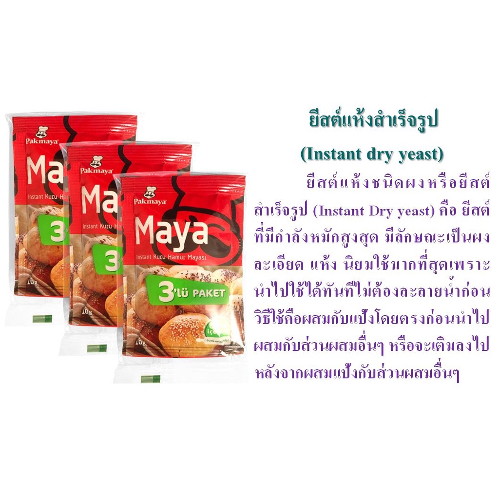 ยีสต์แห้งสำเร็จรูป 🍩 (Instant Dry yeast)10gx3ซอง แบรนด์ Pakmaya Instant Kuru Hamur Mayası นำเข้าจากต