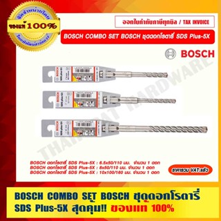 BOSCH COMBO SET BOSCH ชุดดอกโรตารี่ SDS Plus-5X สุดคุ้ม!! ของแท้ 100% ราคารวม VATแล้ว ร้านเป็นตัวแทนจำหน่าย