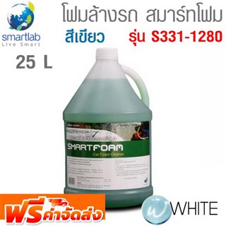 ผลิตภัณฑ์ โฟมล้างรถ สมาร์ทโฟม สีเขียว 25 L รุ่น S331-1280 ยี่ห้อ SMARTLAB จัดส่งฟรี!!!