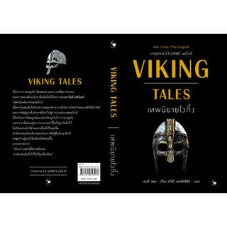 VIKING TALES เทพนิยายไวกิ้ง (ฉบับ2ภาษา) / เจนนี่ ฮอล AM