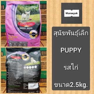 Supercoat อาหารสุนัข รุ่น 2.4,2.7,3kg.