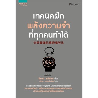 หนังสือ เทคนิคฝึกพลังความจำที่ทุกคนทำได้ หนังสือจิตวิทยา การพัฒนาตัวเอง การพัฒนาตัวเอง how to พร้อมส่ง