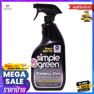 น้ำยาทำความสะอาดสเตนเลส SIMPLE GREEN 946mlLIQUID CLEANING STAINLESS STEEL SIMPLE GREEN 946ml