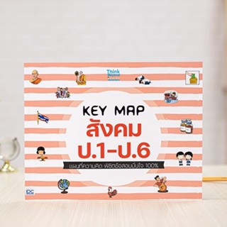 หนังสือ KEY MAP สังคม ป.1-ป.6 แผนที่ความคิด พิชิตข้อสอบมั่นใจ 100% | หนังสือสังคม