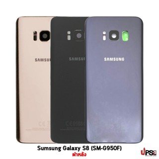 อะไหล่ ฝาหลังแท้ Sumsung Galaxy S8 (SM-G950F)