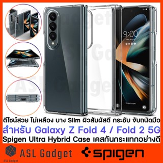 Spigen Ultra Hybrid เคสใสกันกระแทกอย่างดี for Galaxy Z Fold 4 / Fold 2 5G ดีไซน์สวย บาง Slim สัมผัสดี ไม่เหลือง