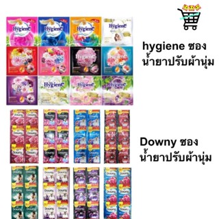 24 ซอง Hygiene ไฮยีน ซองเล็ก Downy ดาวนี่ ซองเล็ก น้ำยาปรับผ้านุ่ม สูตรเข้มข้นพิเศษ ขนาด 20 ml.