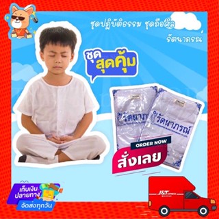 ชุดขาว ชุดปฏิบัติธรรม ชุดถือศีล รัตนาภรณ์💥