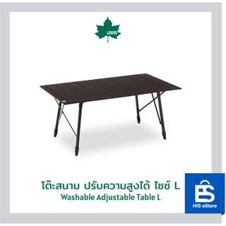 LOGOS โต๊ะสนาม ปรับความสูงได้ (ไซส์ M / L ) Washable Adjustable Table  (M/ L)