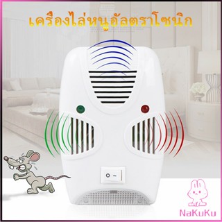 NKK เครื่องไล่ยุง ไล่หนู และแมลง ด้วยคลื่นเสียงอัลตร้าโซนิค Pest Repeller