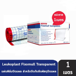 Fixomull Transparent ฟิกซ์โซมูล แผ่นฟิล์มใสกันน้ำ 10cm x 10m [แบ่งขาย 1เมตร]