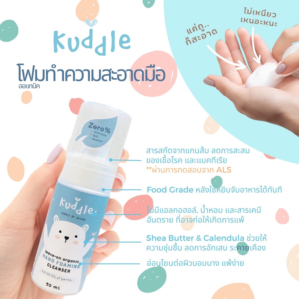 Kuddle (คัดเดิ้ล) โฟมทำความสะอาดมือ ไม่ใช้น้ำ Organic สำหรับเด็ก Hand Foaming Cleanser โฟมล้างมือ