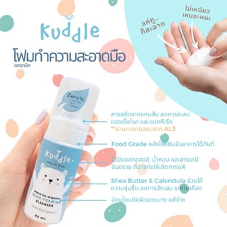 Kuddle (คัดเดิ้ล) โฟมทำความสะอาดมือ ไม่ใช้น้ำ Organic สำหรับ…