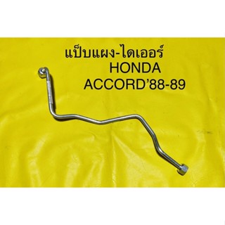 ท่อแอร์ แป็บแอร์ HONDA ACCORD’88-89 R-12