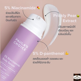 【 ลดสูงสุด 250 โค้ด OBSEP250 】PAULAS CHOICE :: 5% Niacinamide Body Serum เซรั่มบำรุงผิว 5% B3 ซ่อมแซม ฟื้นฟู คล้ำ