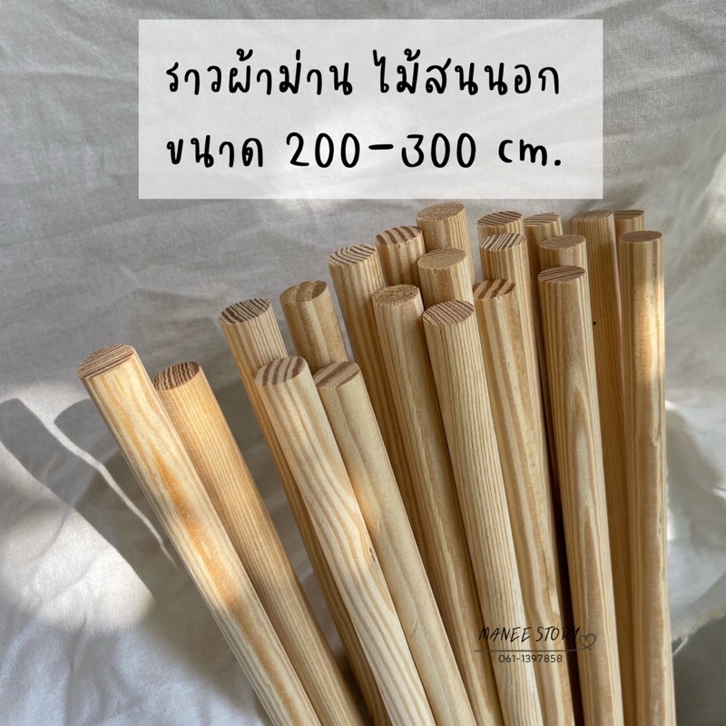 ราวม่านไม้สน ราวผ้าม่าน รางม่าน ยาวได้ถึง3เมตร ขนาด 22 mm.