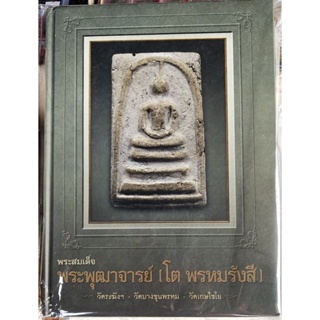 #Proลดแหล็ก3599จากราคา3999 #หนังสือพระสมเด็จ_พระพุฒาจารย์_โต พรหมรังษี_ปกพระสมเด็จ_นิตยสารพระท่าพระจันทร์_สมาคม