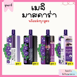 [พร้อมส่ง/ครบทุกสูตร] Meiji เมจิ มาสคาร่า เซรั่ม อัญชัญ สมุนไพร ปิดหงอก เก็บผม เติมโคนผม คิ้วอุย ขนตา มาสคาร่าใส  แบบซอง