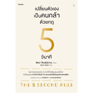 หนังสือ เปลี่ยนตัวเองเป็นคนกล้าด้วยกฎ 5 วินาที - Amarin